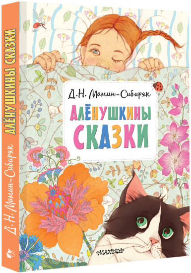 Алёнушкины сказки