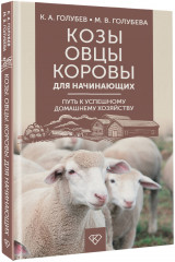 Козы. Овцы. Коровы для начинающих. Путь к успешному домашнему хозяйству - Фото 1
