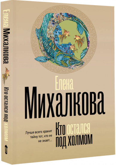Кто остался под холмом