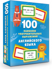 100 наиболее употребительных выражений английского языка - Фото 1