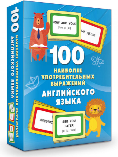100 наиболее употребительных выражений английского языка