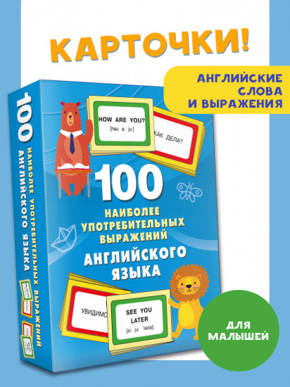 100 наиболее употребительных выражений английского языка