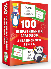 100 неправильных глаголов английского языка - Фото 1