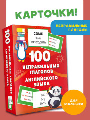 100 неправильных глаголов английского языка - Фото 3