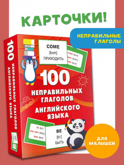 100 неправильных глаголов английского языка