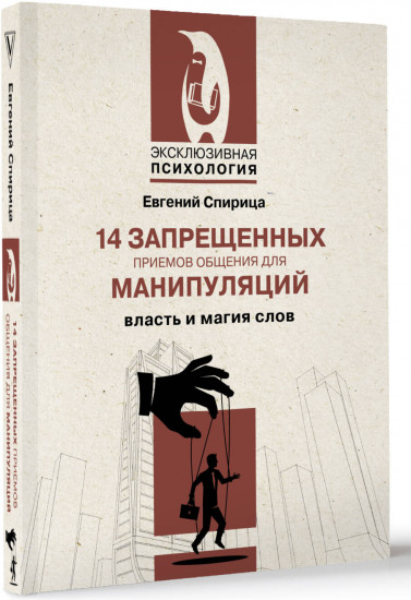 14 запрещенных приемов общения для манипуляций. Власть и магия слов