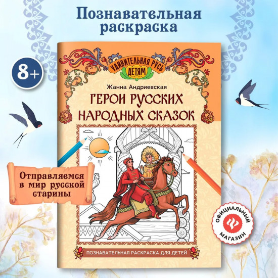 Герои русских народных сказок. Познавательная раскраска