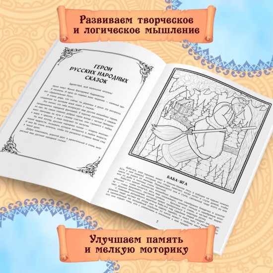 Герои русских народных сказок. Познавательная раскраска