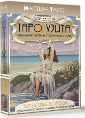 Карты Таро «Винтажная колода Таро Уэйта. Гадальные карты в старинном стиле» - Фото 1