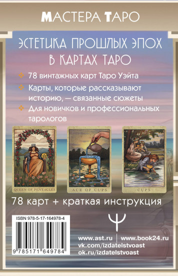 Карты Таро «Винтажная колода Таро Уэйта. Гадальные карты в старинном стиле»