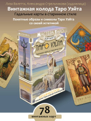 Карты Таро «Винтажная колода Таро Уэйта. Гадальные карты в старинном стиле» - Фото 3