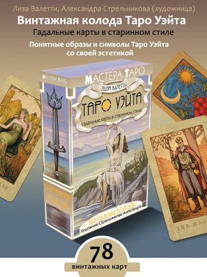 Карты Таро «Винтажная колода Таро Уэйта. Гадальные карты в старинном стиле»