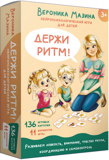 Держи ритм! Нейропсихологическая игра для детей