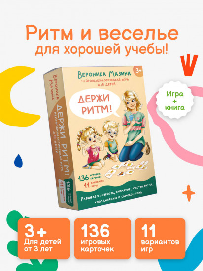 Держи ритм! Нейропсихологическая игра для детей