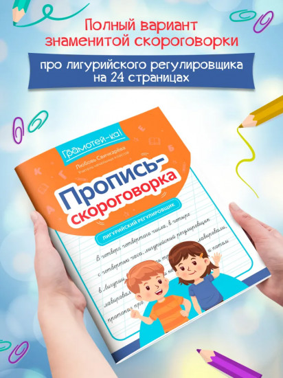 Пропись-скороговорка. Лигурийский регулировщик