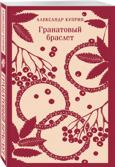 Гранатовый браслет