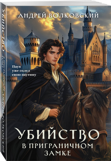 Убийство в приграничном замке