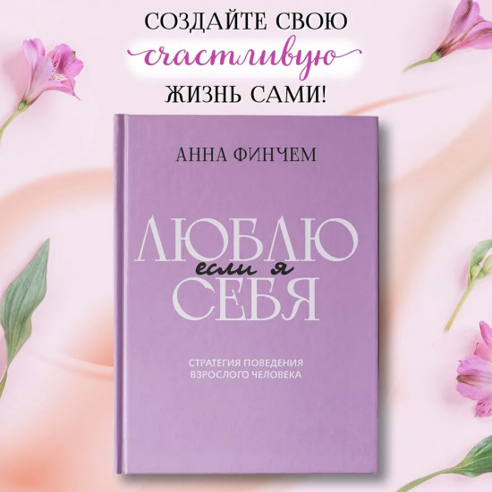 Если я люблю себя. Стратегия поведения взрослого человека