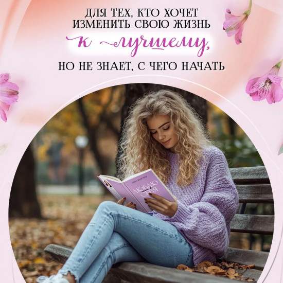 Если я люблю себя. Стратегия поведения взрослого человека