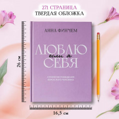 Если я люблю себя. Стратегия поведения взрослого человека - Фото 6