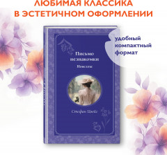 Письмо незнакомки. Новеллы - Фото 3