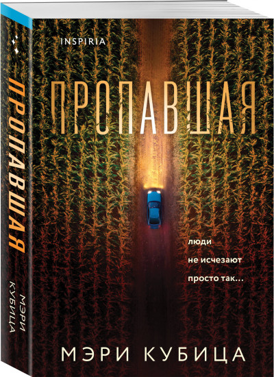 Пропавшая