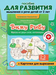 Вижу рыбу. 2-3 года. Фразы из двух слов, интонация - Фото 1
