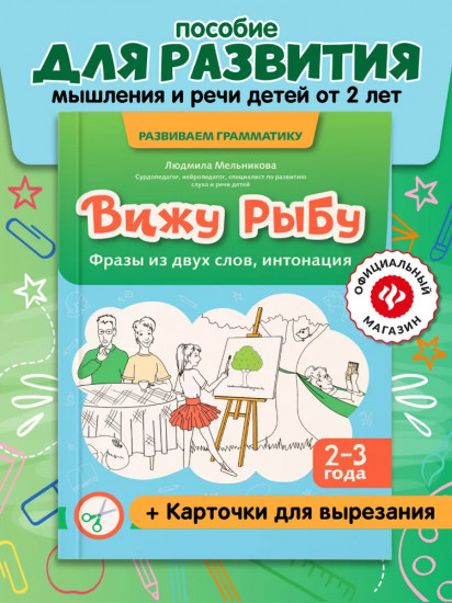 Вижу рыбу. 2-3 года. Фразы из двух слов, интонация