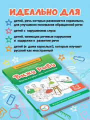 Вижу рыбу. 2-3 года. Фразы из двух слов, интонация - Фото 2
