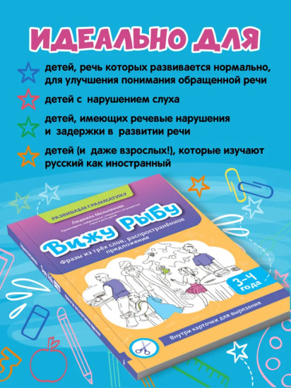 Вижу рыбу. 3-4 года. Фразы из трёх слов, распространенное предложение