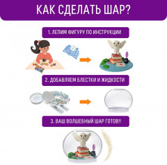 Набор для создания волшебного шара «Сказочный» - Фото 4