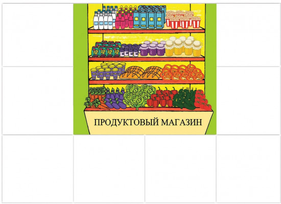 Игра «За покупками»