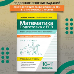 Математика. Подготовка к ЕГЭ. Задачи с параметром. 10-11 классы. Профильный уровень - Фото 1