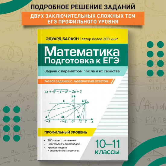 Математика. Подготовка к ЕГЭ. Задачи с параметром. 10-11 классы. Профильный уровень