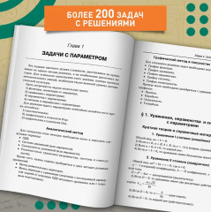 Математика. Подготовка к ЕГЭ. Задачи с параметром. 10-11 классы. Профильный уровень - Фото 4