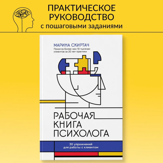 Рабочая книга психолога. 30 упражнений для работы с клиентом