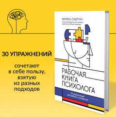 Рабочая книга психолога. 30 упражнений для работы с клиентом - Фото 2