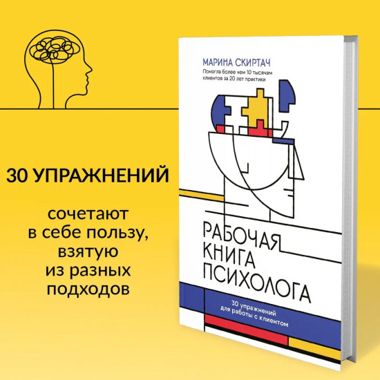 Рабочая книга психолога. 30 упражнений для работы с клиентом