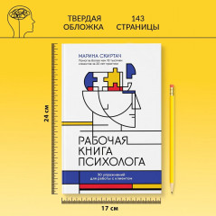 Рабочая книга психолога. 30 упражнений для работы с клиентом - Фото 6