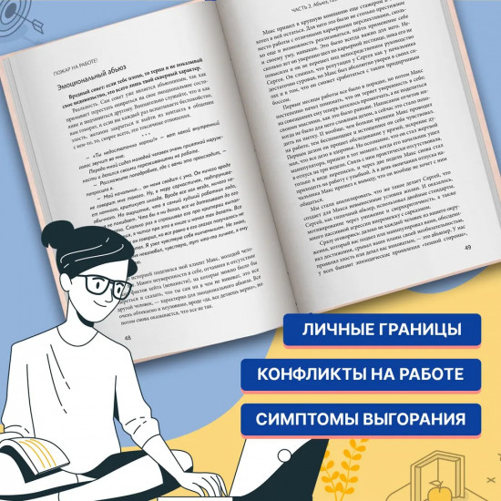 Пожар на работе! Как сделать карьеру и сохранить психическое здоровье