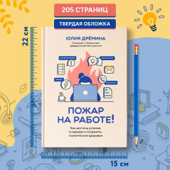 Пожар на работе! Как сделать карьеру и сохранить психическое здоровье - Фото 4