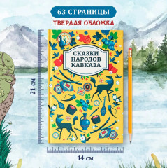 Сказки народов Кавказа - Фото 5