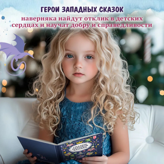 Сказки народов Запада