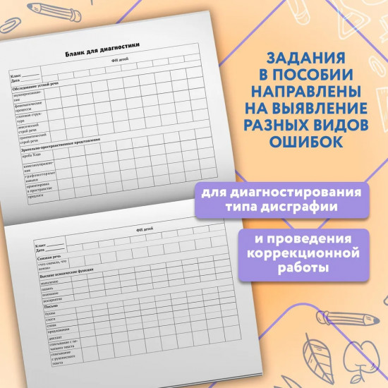 Дисграфия. Экспресс-диагностика. Обследование устной речи, письма и чтения