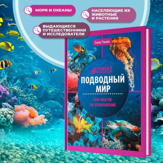 Подводный мир. Энциклопедия