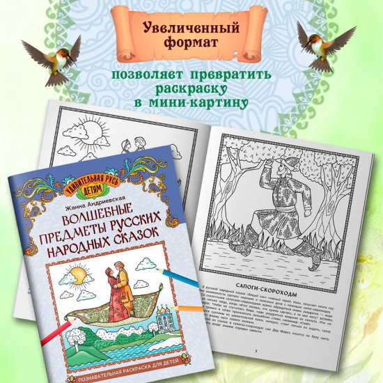 Волшебные предметы русских народных сказок. Познавательная раскраска для детей