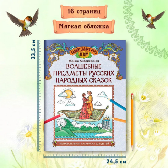 Волшебные предметы русских народных сказок. Познавательная раскраска для детей