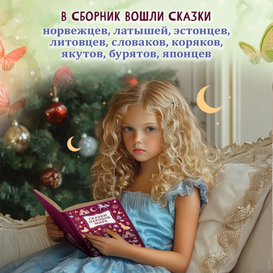 Сказки народов мира
