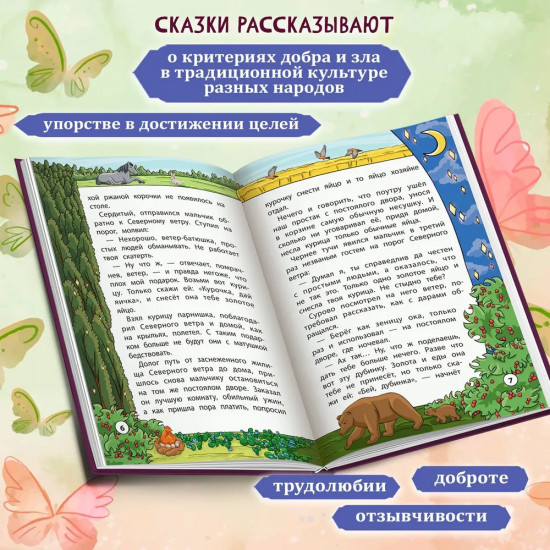 Сказки народов мира