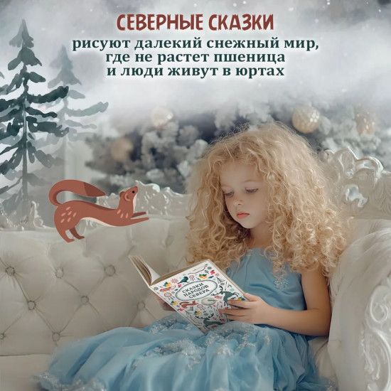 Сказки народов Севера